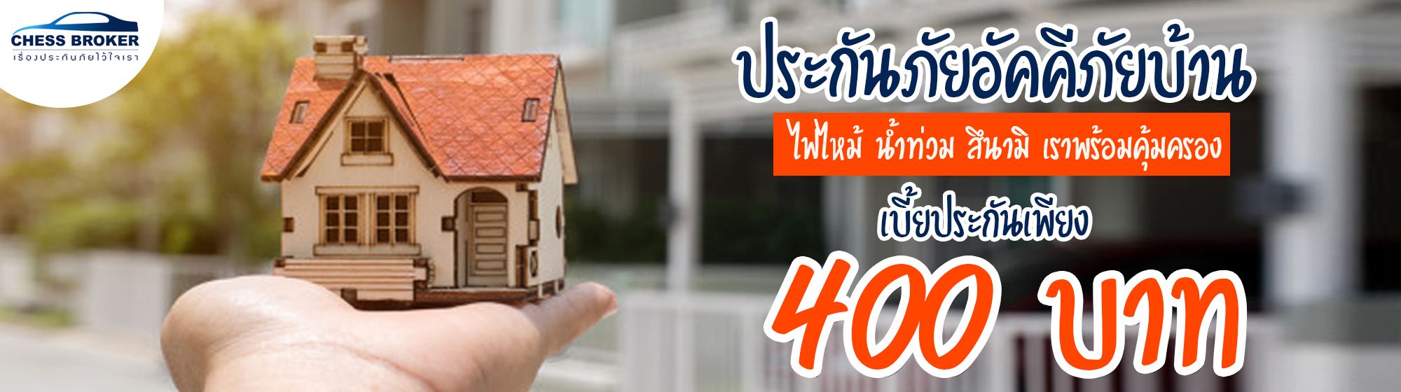 ประกันรถยนต์ชั้น1 ประกันอัคคีภัยที่อยู่อาศัย