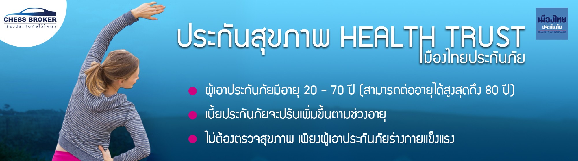 ประกันรถยนต์ชั้น1 ประกันสุขภาพ "HEALTH TRUST"