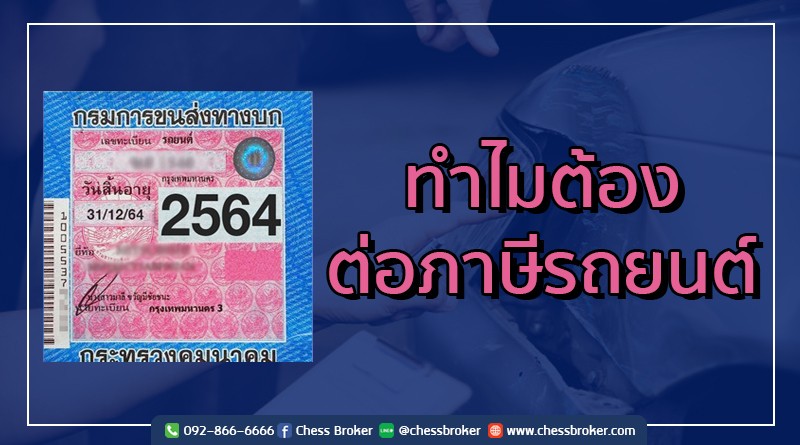 ทำไมต้องต่อภาษีรถยนต์ประจำปี || Chessbroker.Com