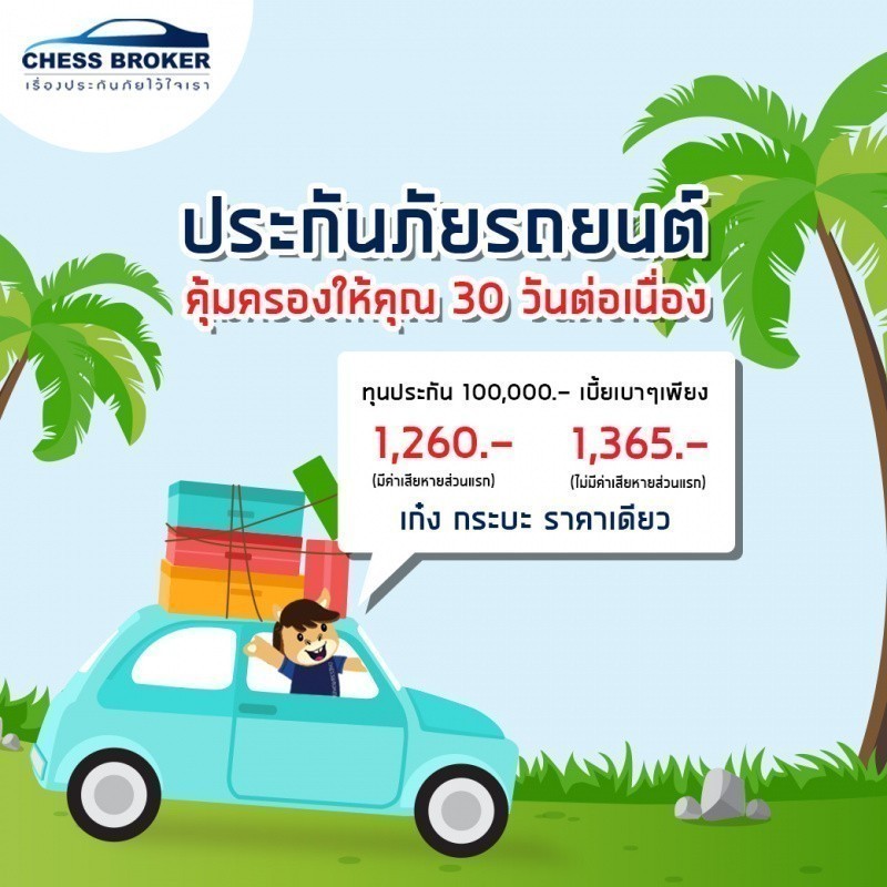 ประกันภัยรถยนต์
