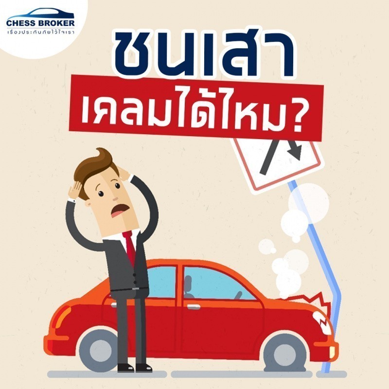 ประกันภัยรถยนต์ชั้น 1