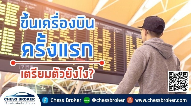 ประกันภัยการเดินทาง