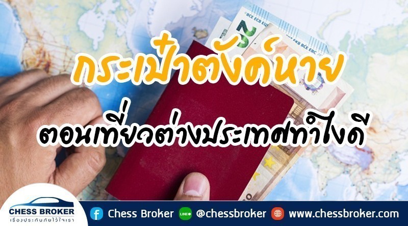ประกันการเดินทาง