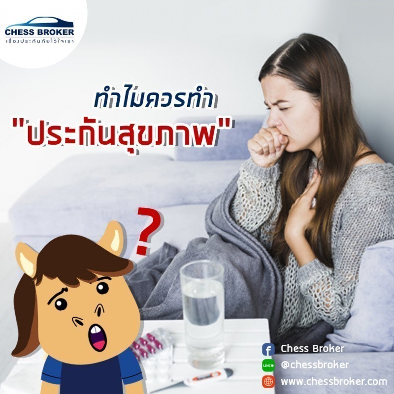 ประกันสุขภาพ