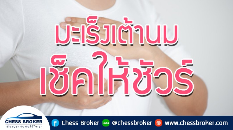 ประกันสุขภาพและมะเร็ง