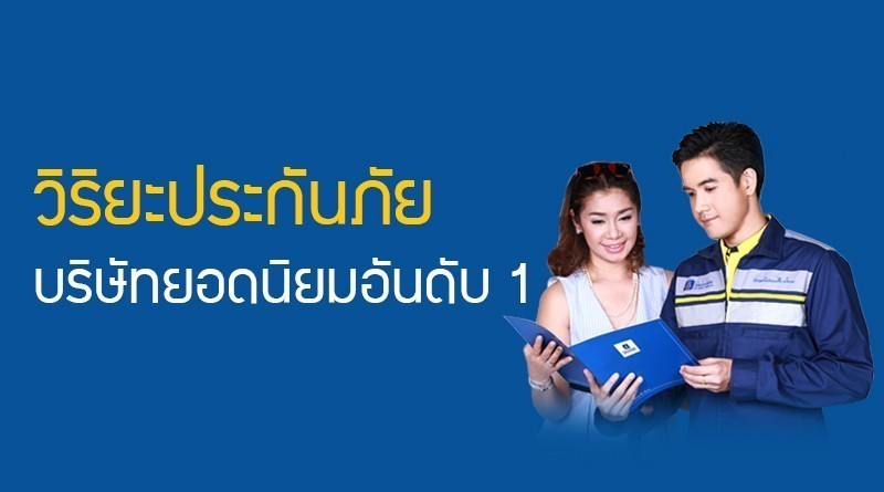 ประกันภัยรถยนต์ชั้น 1