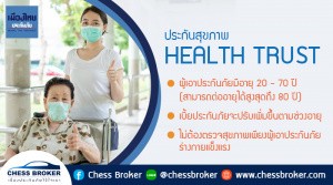 ประกันสุขภาพ "HEALTH TRUST"