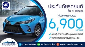 ประกันภัยรถยนต์ชั้น 2+ (2+ Special โดนใจ)