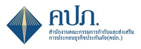 ประกันรถยนต์ชั้น1 คปภ สำนักงานคณะกรรมการกำกับและส่งเสริมการประกอบธุรกิจประกันภัย